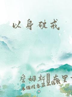 以身破戒