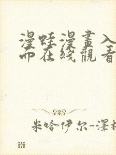 漫蛙漫画入口页面在线观看