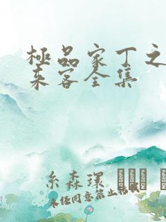 极品家丁之远方来客全集