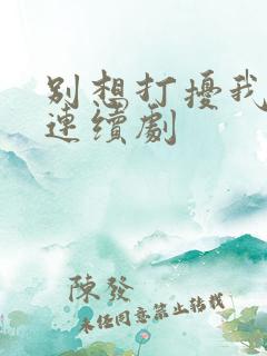 别想打扰我学习连续剧