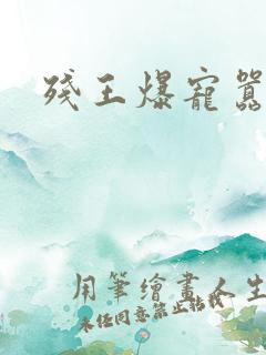 残王爆宠嚣张妃