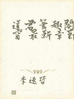 道君笔趣阁无弹窗 最新章节更新时间