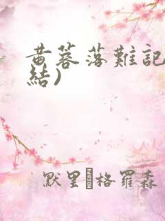 黄蓉落难记(完结)