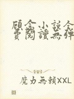 顾念小说全文免费阅读无弹窗