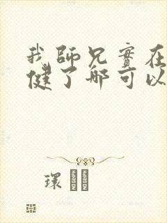 我师兄实在太稳健了哪可以找到
