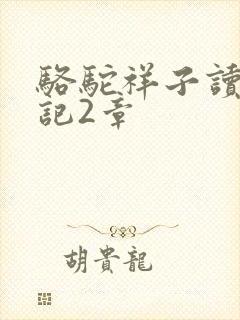 骆驼祥子读书笔记2章