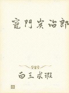 灶门炭治郎