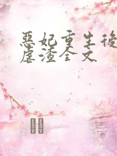 恶妃重生后只想虐渣全文