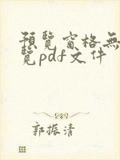 预览窗格无法预览pdf文件