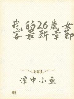 我的26岁女房客最新章节txt