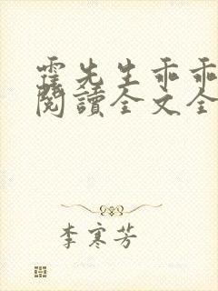 霍先生乖乖宠我阅读全文全文