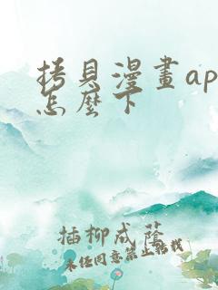 拷贝漫画app怎么下