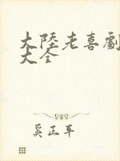大陆老喜剧电影大全