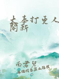 大奉打更人笔趣阁新