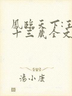 凤临天下:王妃十三岁全文txt下载