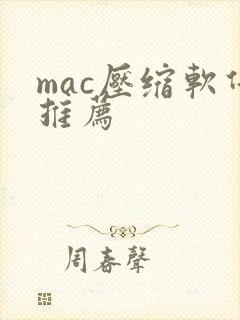 mac压缩软件推荐