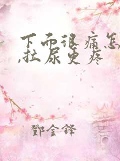下面很痛怎么办,拉尿更疼