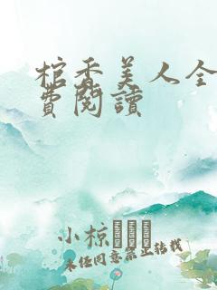 棺香美人全文免费阅读