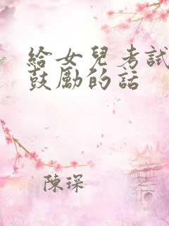 给女儿考试加油鼓励的话