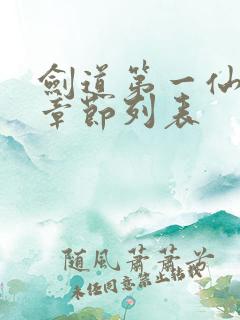 剑道第一仙最新章节列表