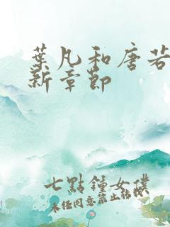 叶凡和唐若雪最新章节
