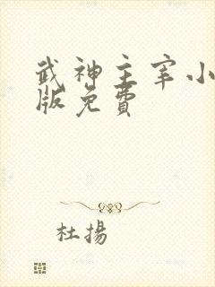 武神主宰小说正版免费