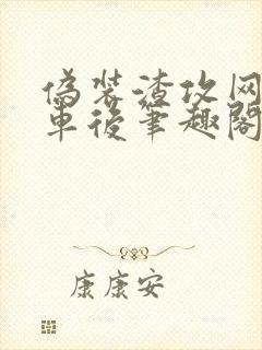 伪装渣攻网恋翻车后笔趣阁无弹窗