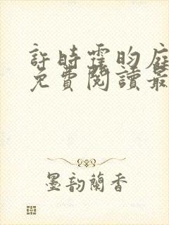 许时霍昀庭小说免费阅读最新章节更新内容