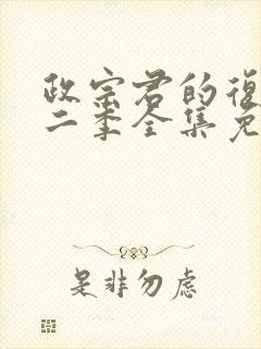 政宗君的复仇第二季全集免费观看