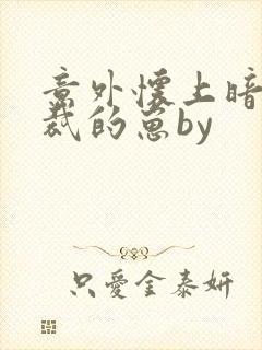 意外怀上暗恋总裁的崽by