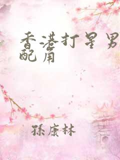香港打星男演员配角