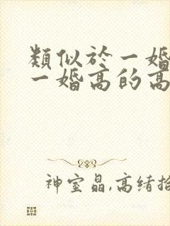 类似于一婚还比一婚高的高干文小说推荐