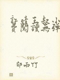 许晴王叔小说免费阅读无弹窗