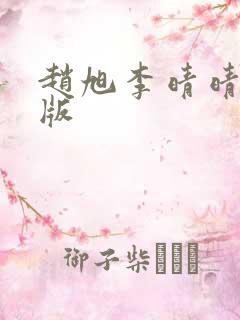 赵旭李晴晴完结版
