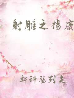 射雕之杨康