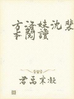 方洛姝沈裴司全本阅读
