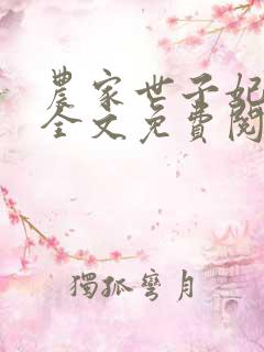 农家世子妃凌萱全文免费阅读