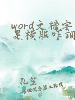 word文档字是横版咋调成竖版