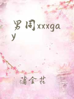男同xxxgay