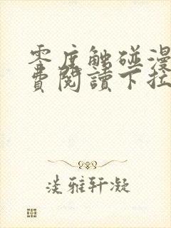 零度触碰漫画免费阅读下拉式六漫画免费