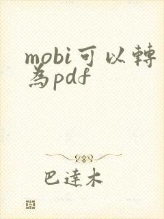 mobi可以转为pdf