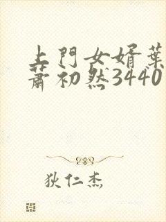 上门女婿叶辰与萧初然3440章