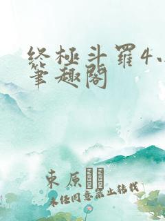 终极斗罗4小说笔趣阁