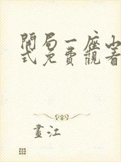 开局一座山下拉式免费观看