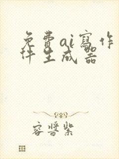 免费ai写作软件生成器