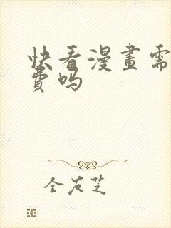 快看漫画需要付费吗