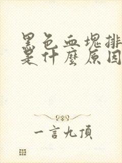 黑色血块排出来是什么原因是月经吗