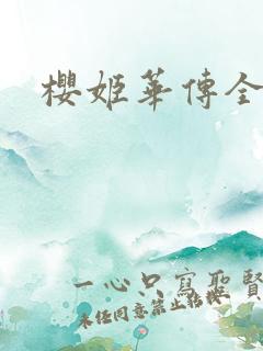 樱姬华传全集