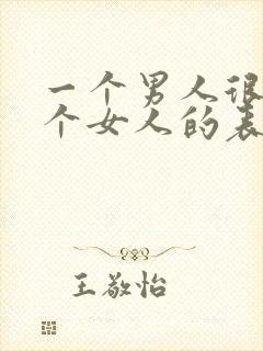 一个男人很爱一个女人的表现