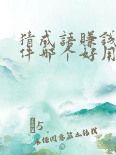 猜成语赚钱的软件哪个好用赚得多